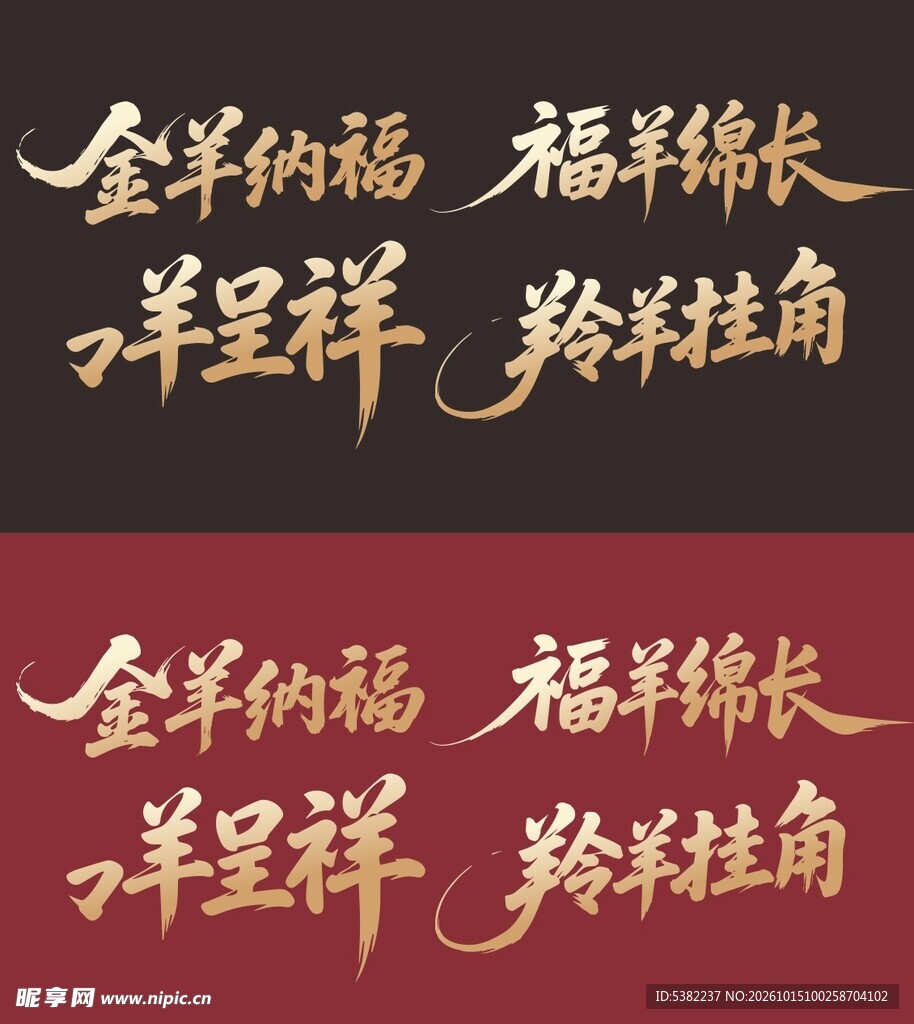 羊年吉祥书法艺术字