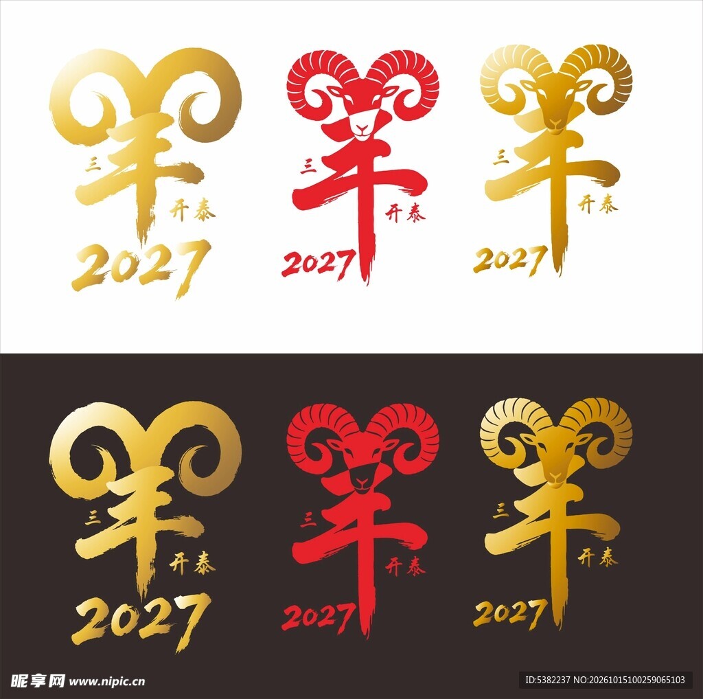 2027羊年创意艺术字