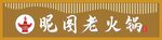 昵图老火锅品牌标识门头灯箱