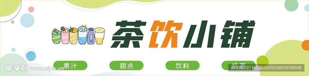 茶饮小铺创意艺术字门头灯箱