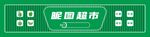 绿色超市门头灯箱