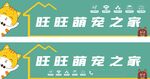 旺旺萌宠之家门头灯箱招牌