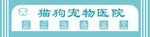 猫狗宠物医院标识门头灯箱广告牌