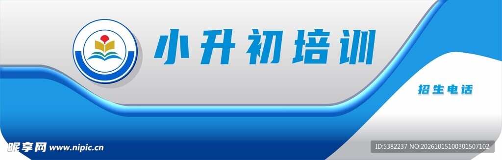 小升初培训宣传横幅门头灯箱