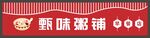 甄味粥铺品牌标识门头灯箱