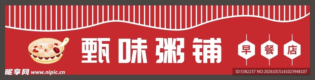 甄味粥铺品牌标识门头灯箱