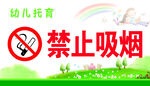 幼儿托育禁止吸烟提示
