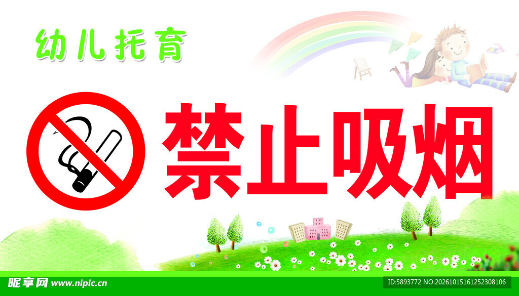 幼儿托育禁止吸烟提示
