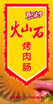 火山石烤肉肠宣传吊旗