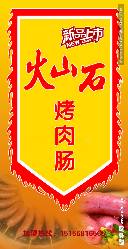 火山石烤肉肠宣传吊旗