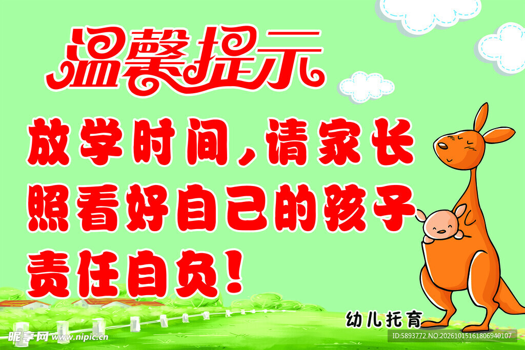 幼儿园放学温馨提示