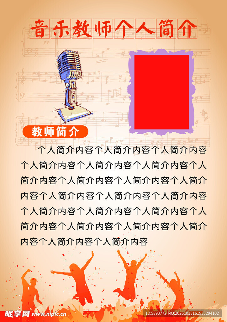 音乐教师个人简介
