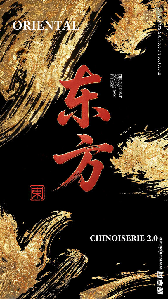 东方国潮书法艺术海报