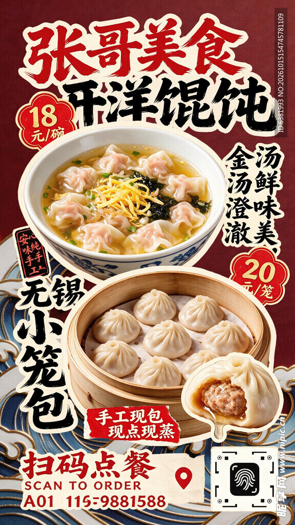 开洋馄饨小笼包美食海报
