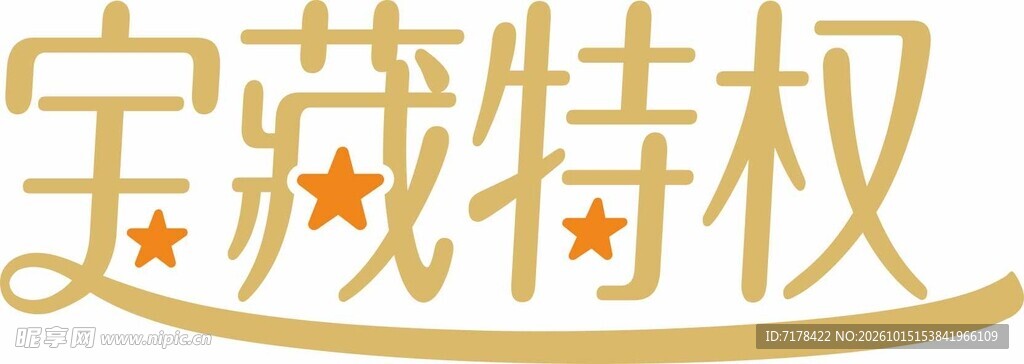 宝特权艺术字标识