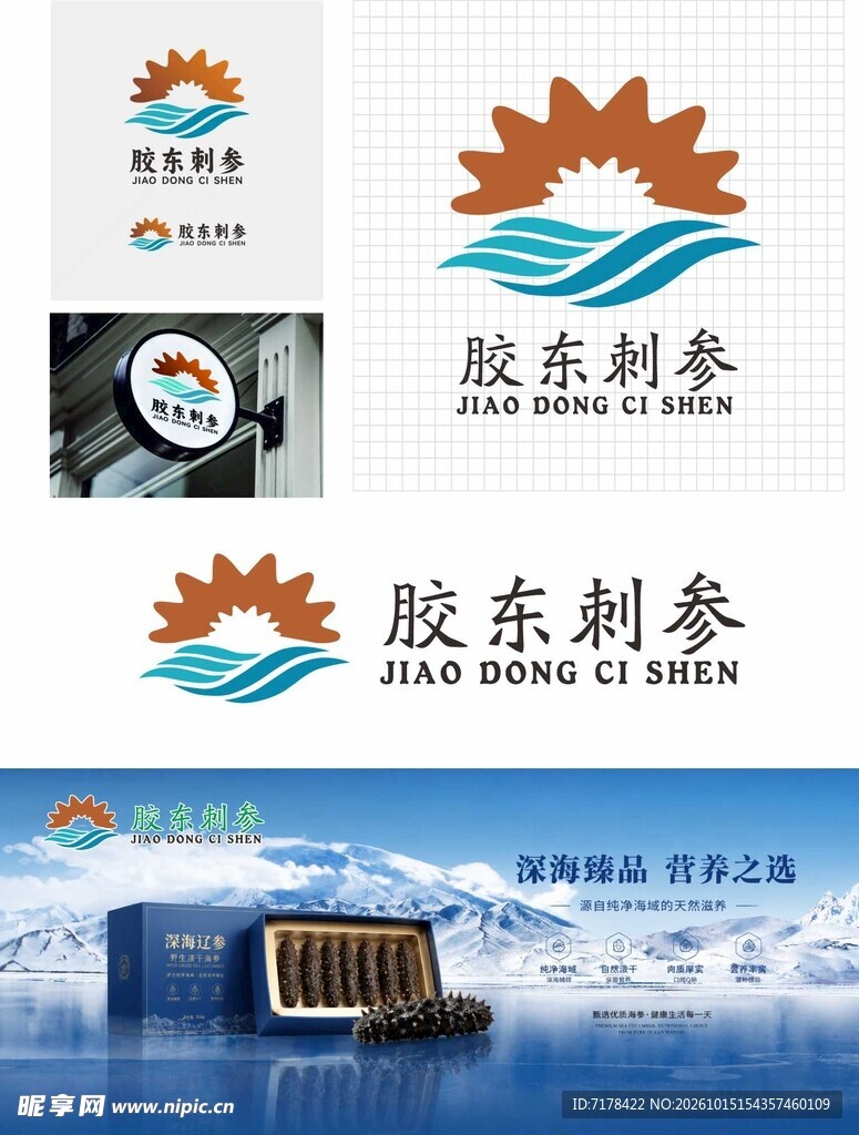 胶东刺参品牌标识设计