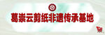 非遗