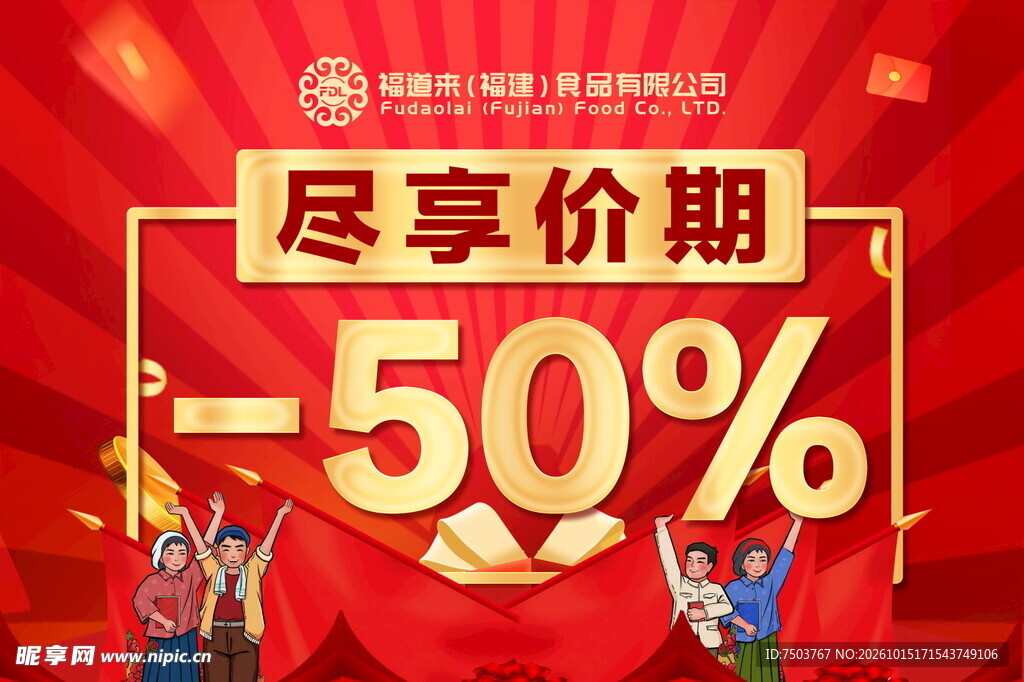 尽享价期五折促销海报