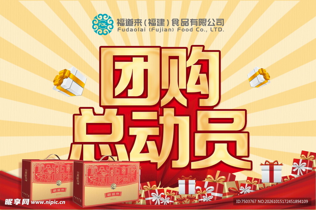 团购总动员促销海报
