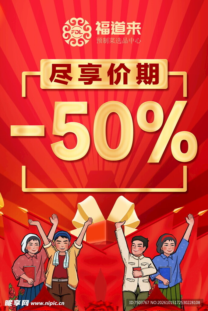 五折优惠促销活动海报