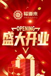 盛大开业红金喜庆海报
