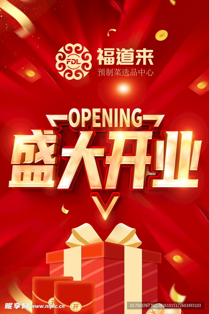盛大开业红金喜庆海报