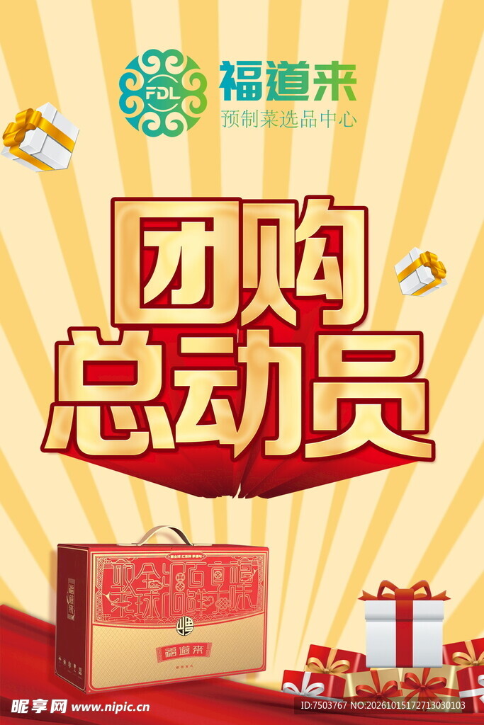 团购总动员促销海报