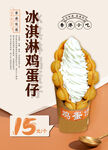 冰淇淋鸡蛋仔美食海报