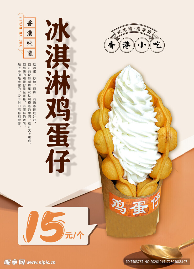 冰淇淋鸡蛋仔美食海报