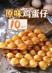 原味鸡蛋仔促销宣传图