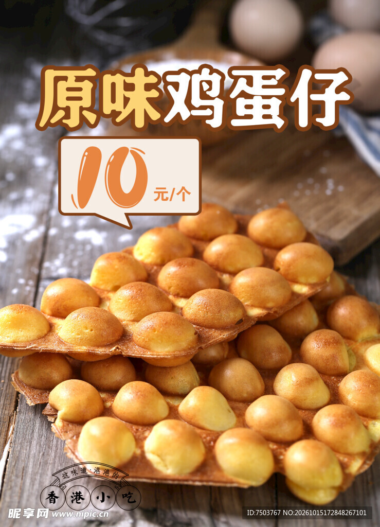 原味鸡蛋仔促销宣传图