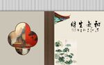 中式和气生财装饰背景