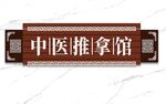 中医推拿馆木质牌匾