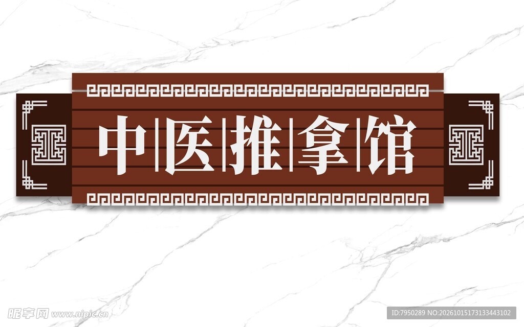 中医推拿馆木质牌匾