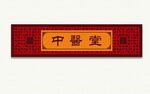 中医堂传统牌匾