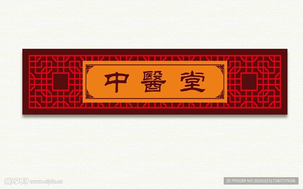 中医堂传统牌匾