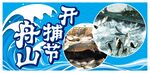 舟山开捕节