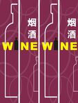 烟酒