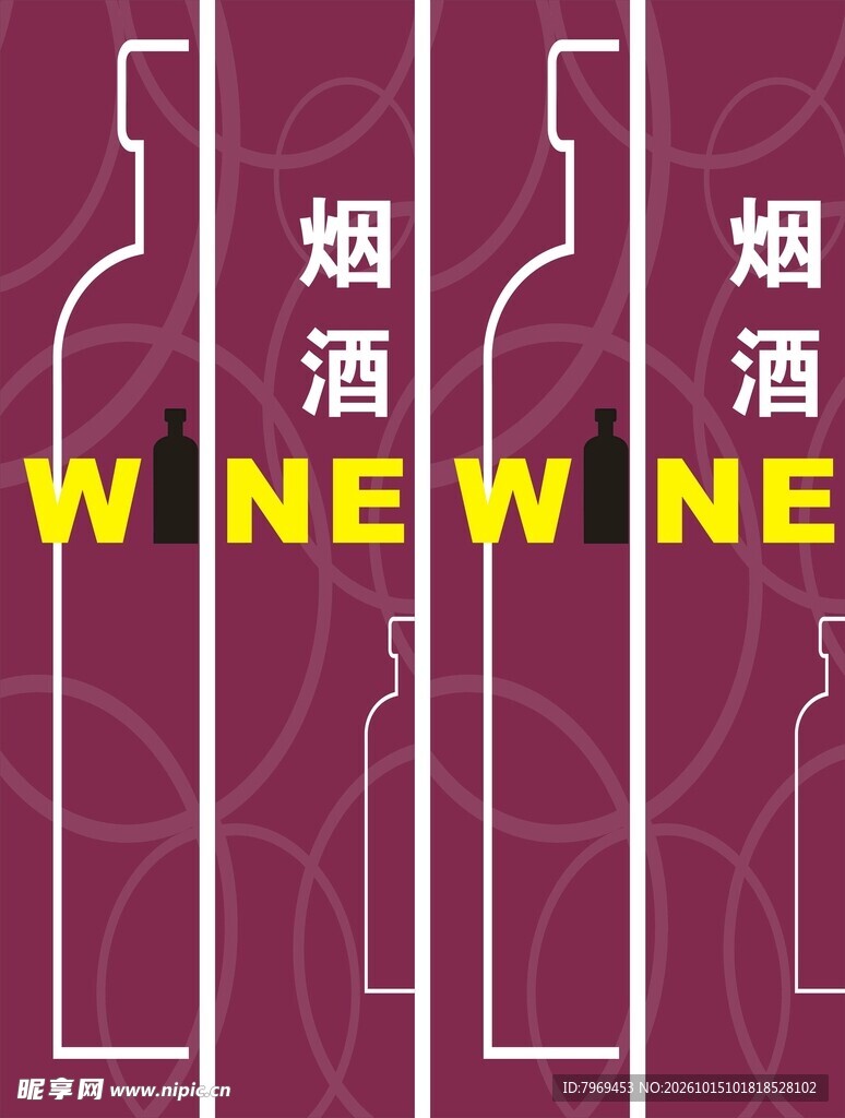烟酒
