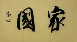 家国 杨克东书法作品