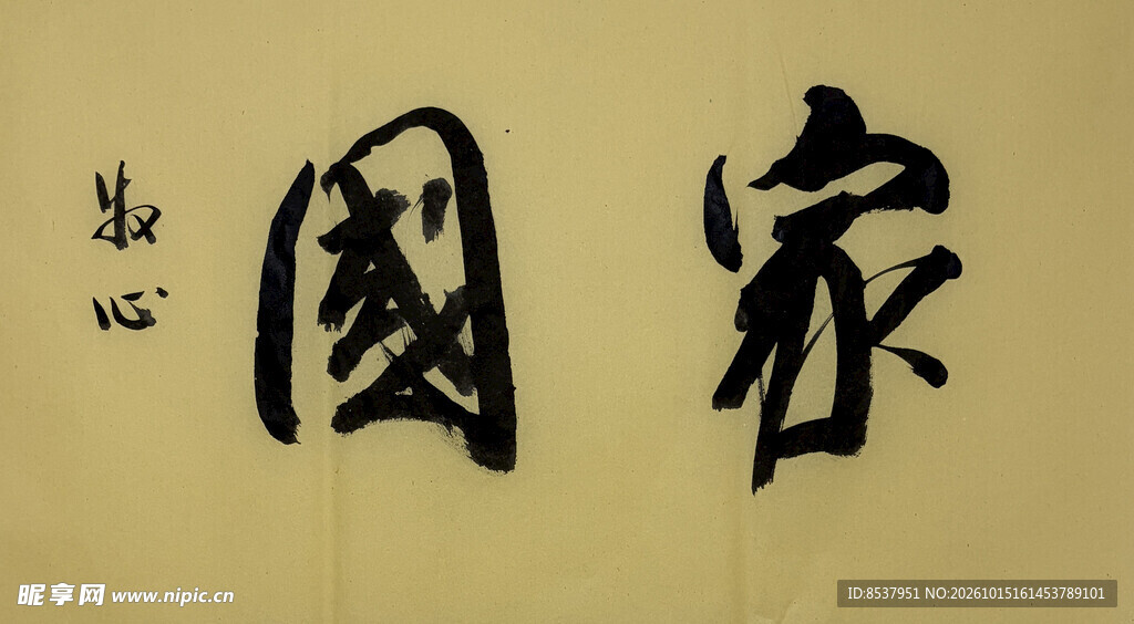 家国 杨克东书法作品