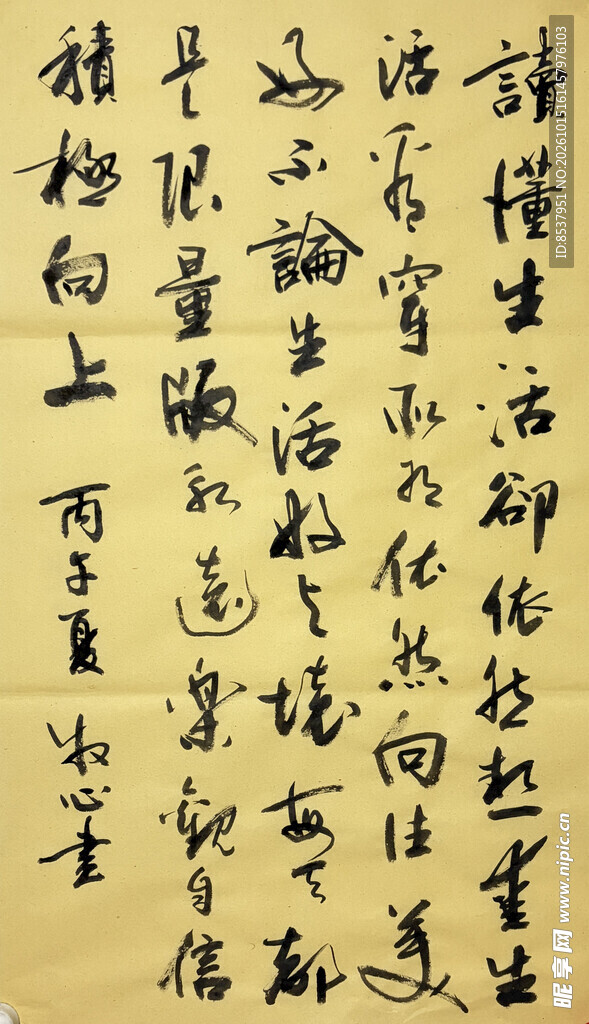 读懂生活 杨克东书法作品