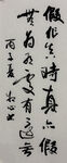 假作真时真亦假 杨克东书法作品