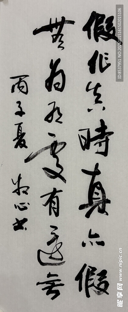 假作真时真亦假 杨克东书法作品