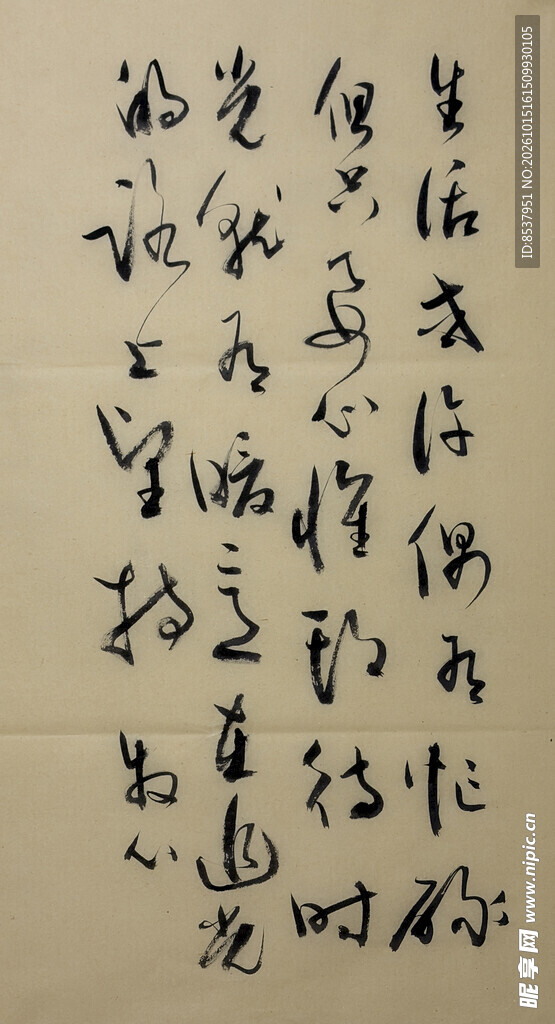 生活感悟 杨克东书法作品
