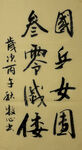 国乒女团 杨克东书法作品