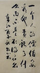 一个人的价值 书法作品 文字 