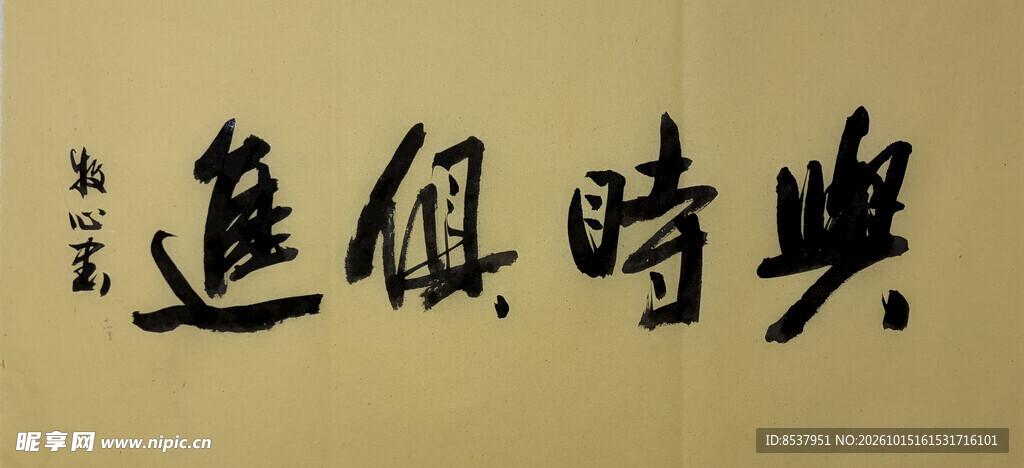 与时俱进 杨克东书法作品