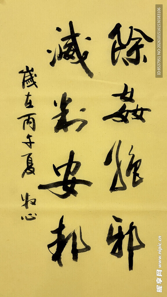除奸拒邪 杨克东书法作品