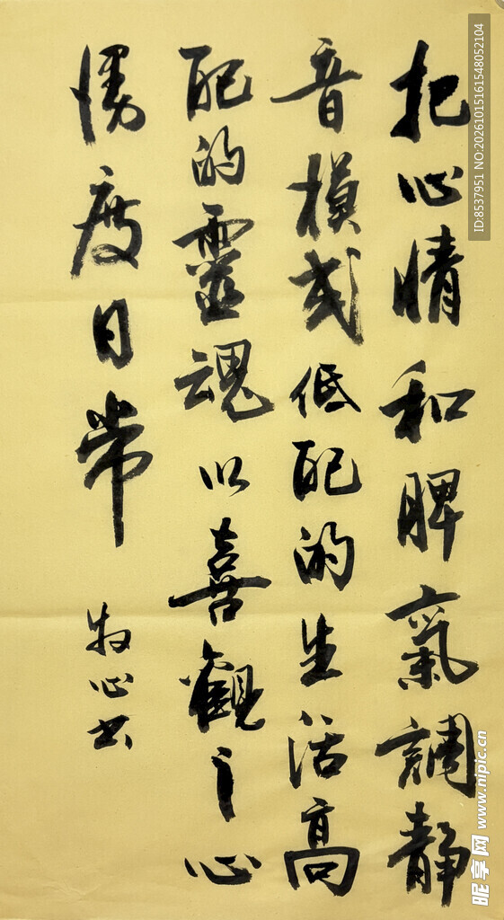 生活感悟 杨克东书法作品